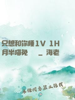 只想和你睡1V 1H月半喵免費閱讀